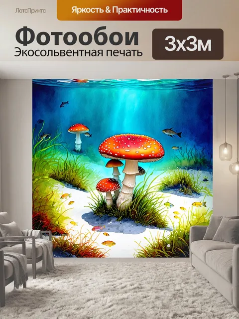 Фотообои подводный мир, в котором мухоморы растут на дне озера, окруженные яркими водорослями и рыбами