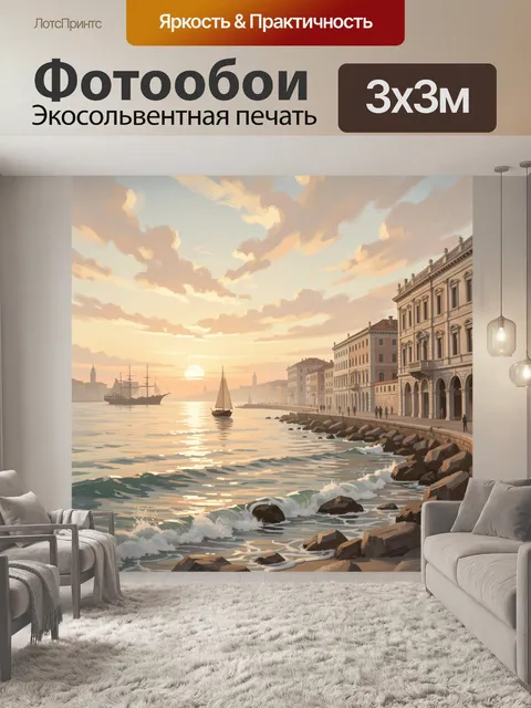 Фотообои Морская набережная на закате