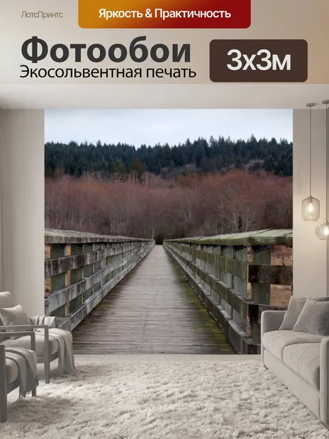 Фотообои Долгая дорога Главная