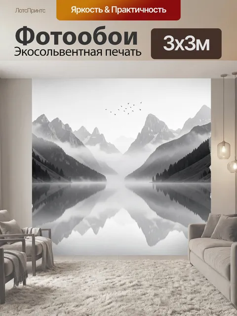 Фотообои Туманные горы и зеркальное озеро