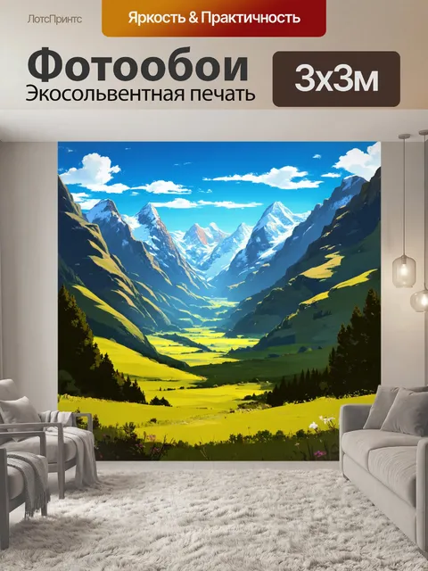 Фотообои долины, простирающиеся между величественными горами, где снежные вершины взмываются к небу, а свежий воздух…
