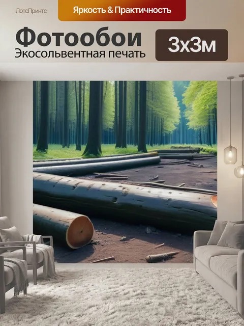 Фотообои лесной пейзаж с завалами бревен