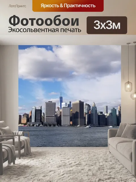 Фотообои Нью-йорк