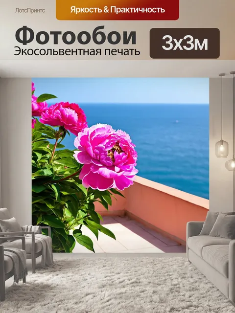 Фотообои пионы, стоящие на террасе с видом на море, создающими атмосферу спокойствия и релаксации
