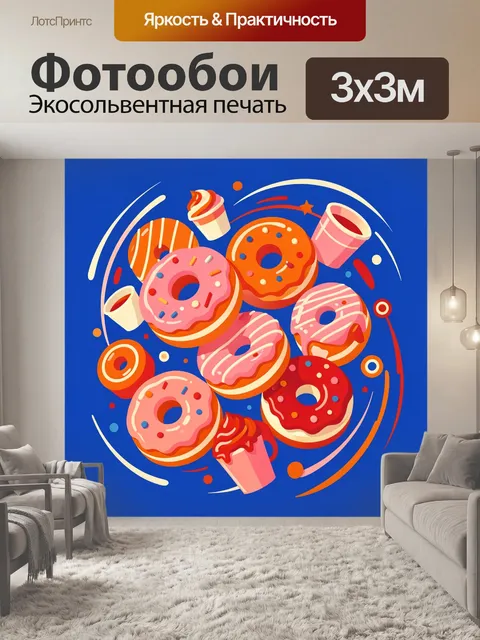 300 × 300 см · Экосольвентная печать