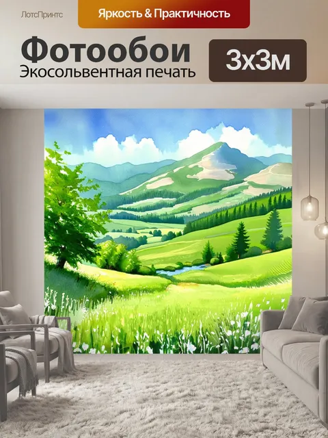Фотообои прованс показывают горный пейзаж с горными ручьями, пересекающими зелёные луга и завуалированным лесом