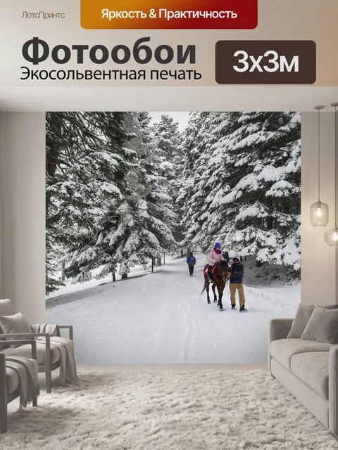 Фотообои Зима