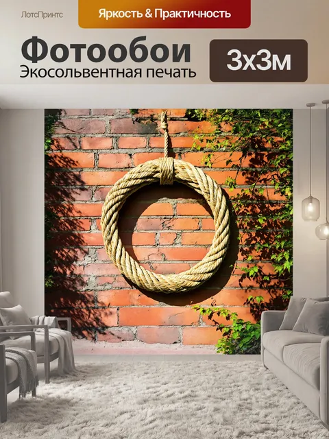 Фотообои спасательный круг из плетеного каната висит на кирпичной стене