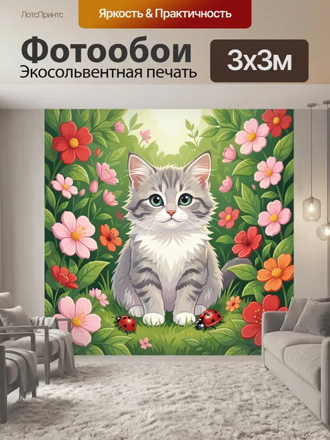 300 × 300 см · Экосольвентная печать