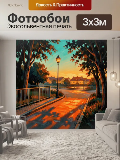 Фотообои Улица с фонарём на закате
