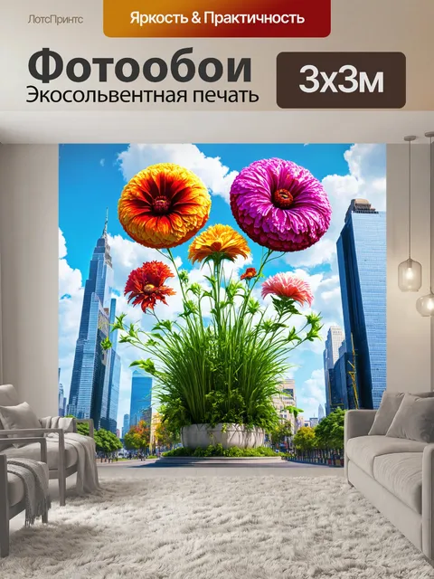 Фотообои цветы в стиле сюрреализм, огромные цветы, возвышающиеся над городскими небоскребами, на фоне снов и фантазий