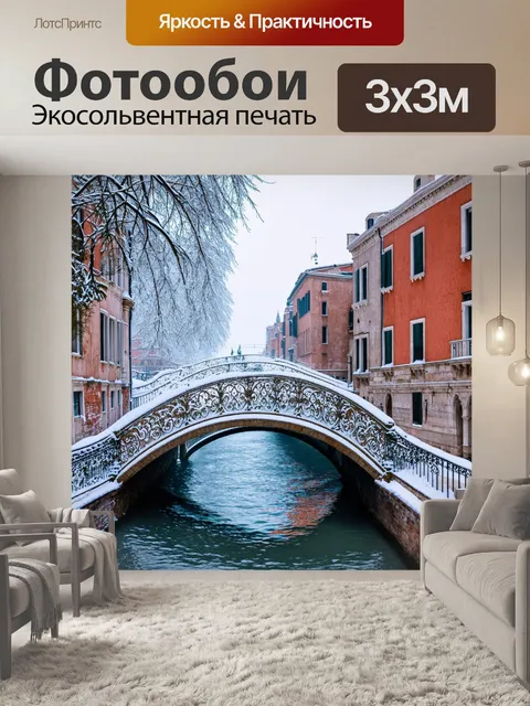 Фотообои венеция: мосты и дома, окруженные заснеженными деревьями