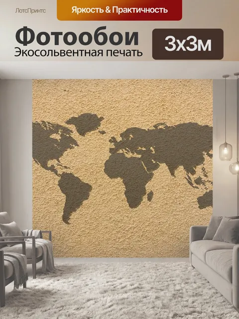 Фотообои Мир