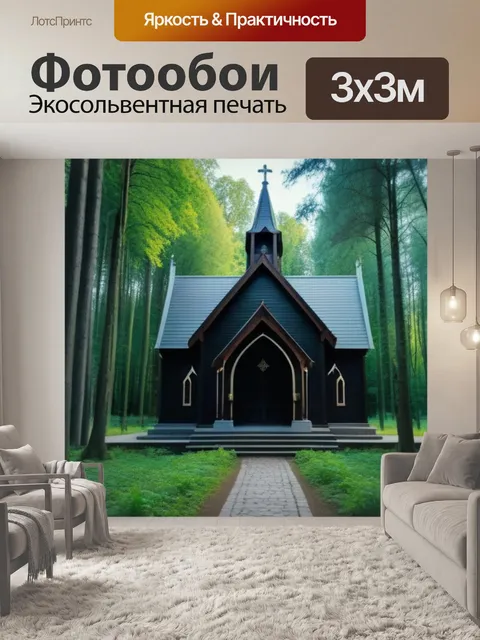 Фотообои готическая часовня в лесу с деревянными элементами