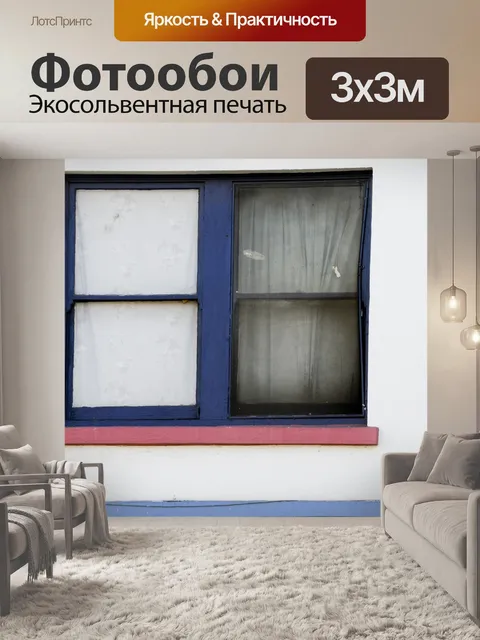 Фотообои Простой Окна