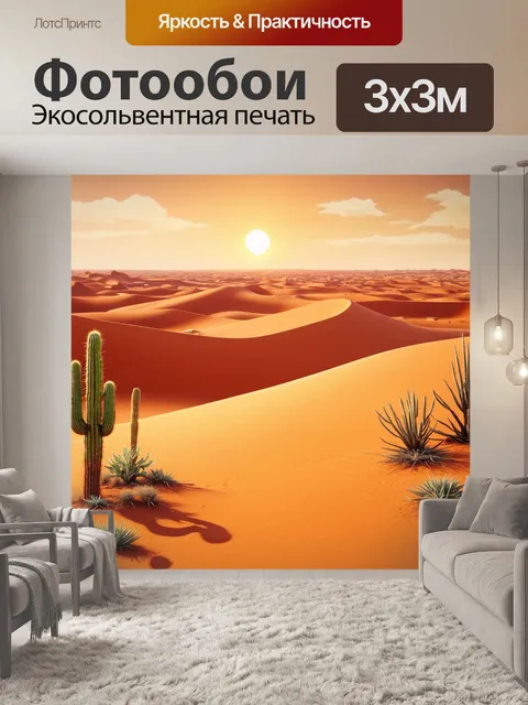 Фотообои природа в стиле изометрия, жаркие пустынные дюны, кактусы и редкие растения, закат над горизонтом