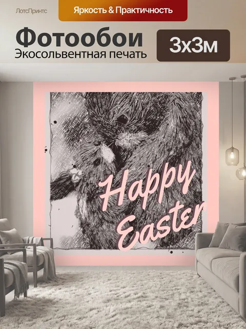 Фотообои Пасхальное Приветствие