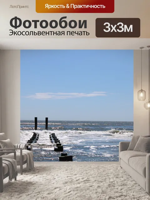 Фотообои Море