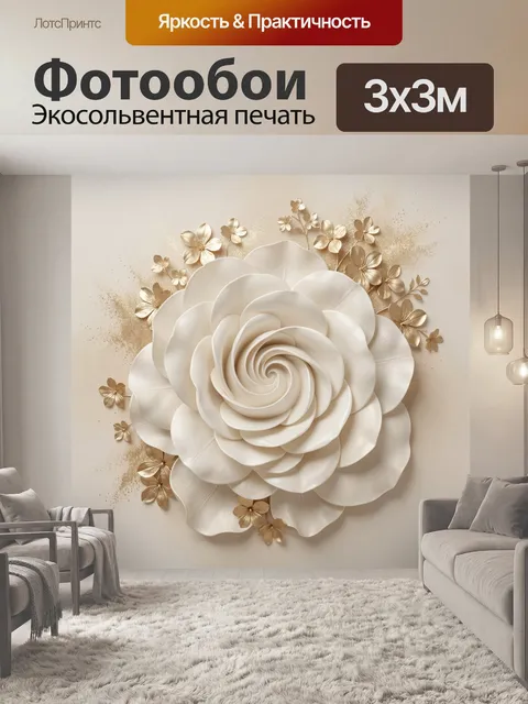 Фотообои Объемный белый цветок с золотом