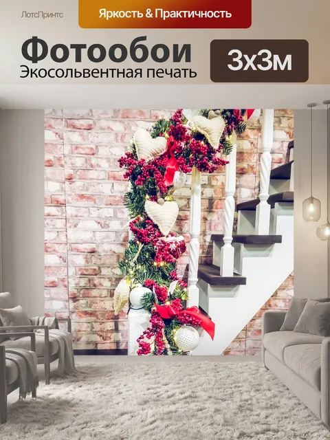 Фотообои Рождественские лестницы