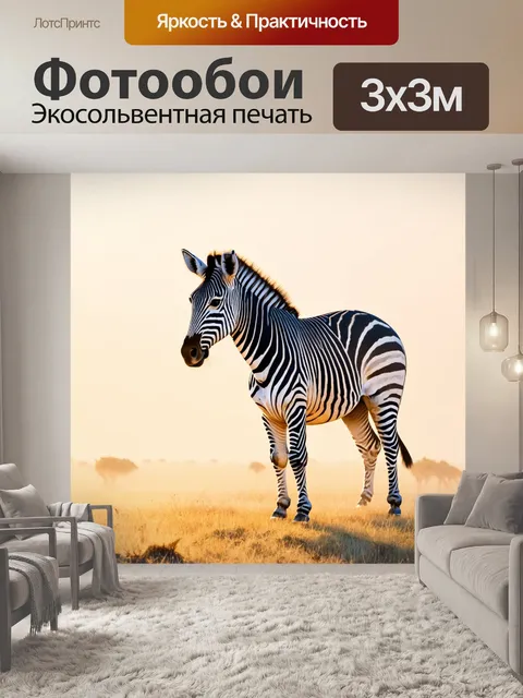 Фотообои зебра на фоне бескрайних африканских просторов