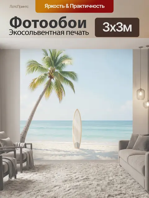 Фотообои Тропический пляж с доской