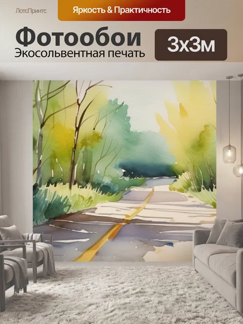 Фотообои дорога к реке