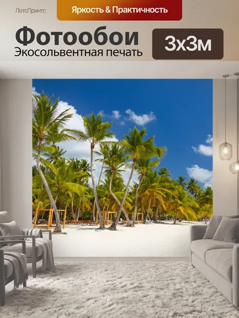 Фотообои Тропический пляж