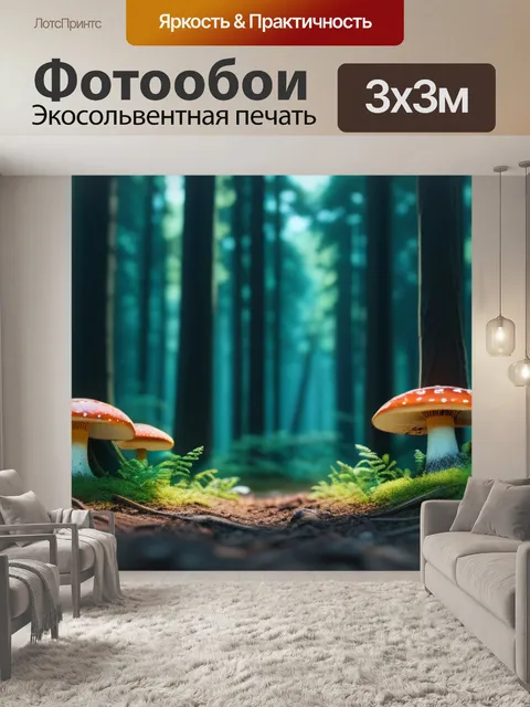 Фотообои грибной лес