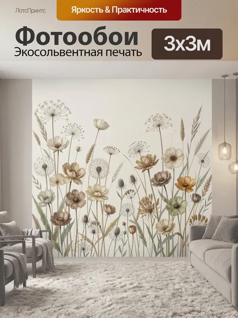 Фотообои Полевые цветы и травы