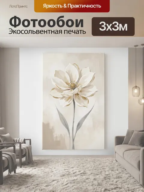 Фотообои Белый цветок в минималистичном стиле