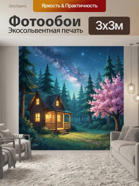 Фотообои Домик в лесу под звёздным небом