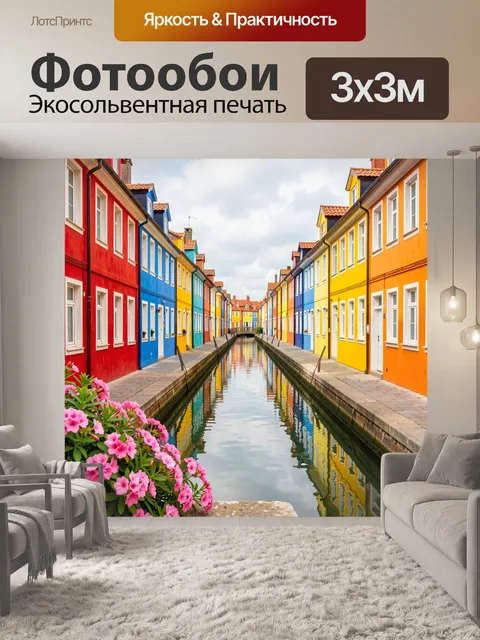 Фотообои Яркие дома у канала