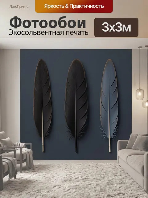 Фотообои Три декоративных пера на темном фоне