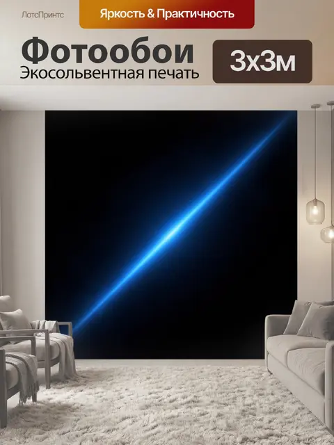 Фотообои Светящийся синий луч по диагонали