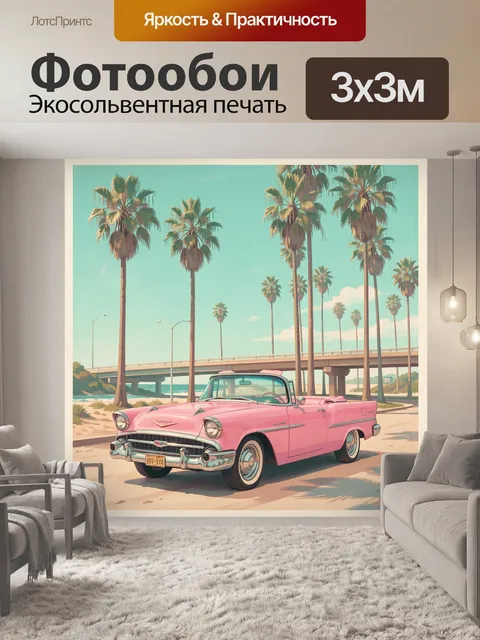 Фотообои Розовый ретро кабриолет у пальм