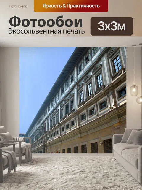 Фотообои Флоренция - Галерея Уффици