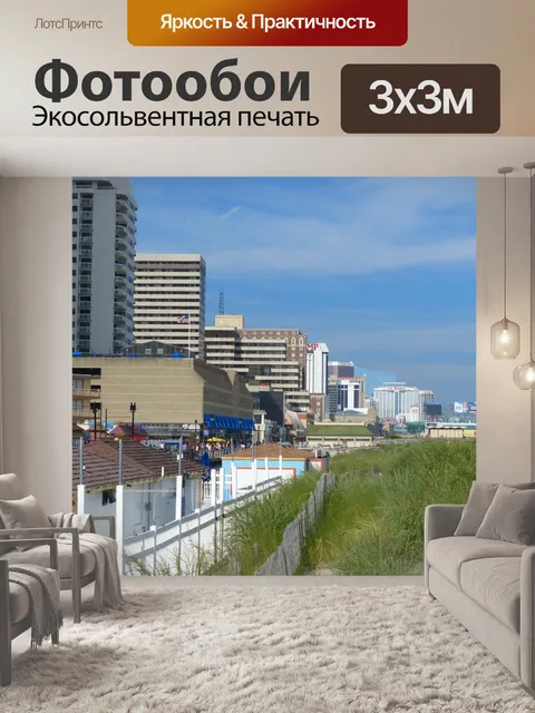 Фотообои Атлантик-Сити