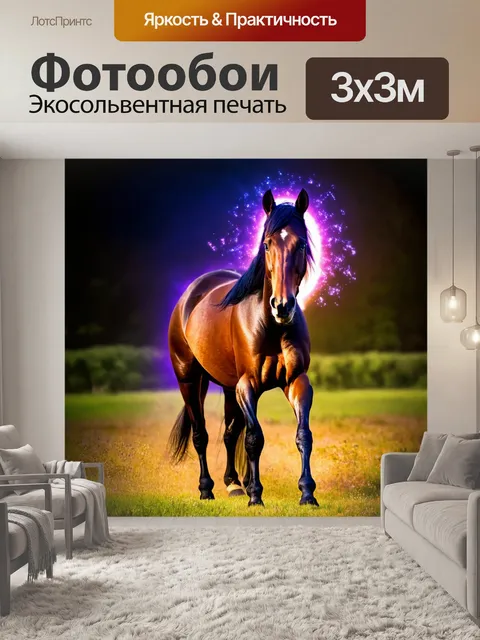 Фотообои лошадь, проявляющая магические способности, с гламурным светом вокруг