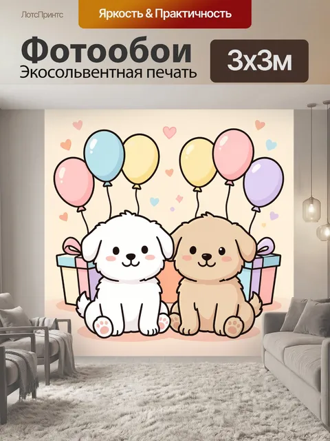 Фотообои Два щенка с шарами и подарками