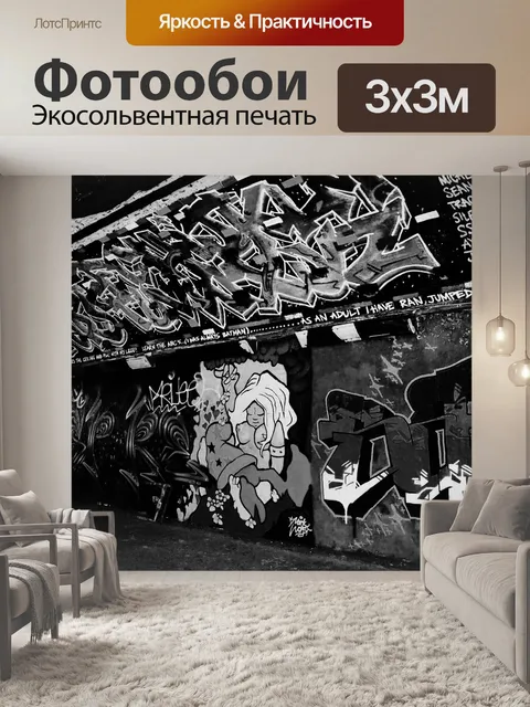 Фотообои Граффити