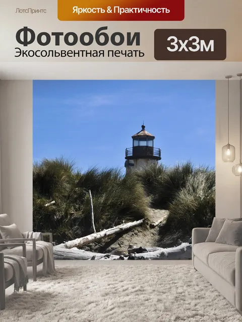 Фотообои Сан - Dunes и Маяк