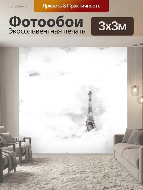 Фотообои Эйфелева башня