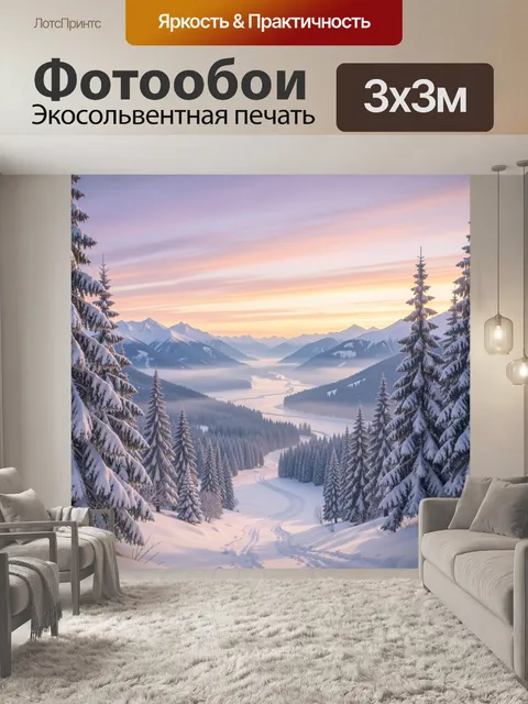 Фотообои Зимняя долина в горах на рассвете