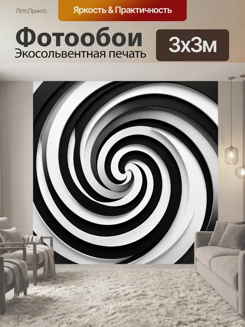 Фотообои Черно-белая абстрактная спираль