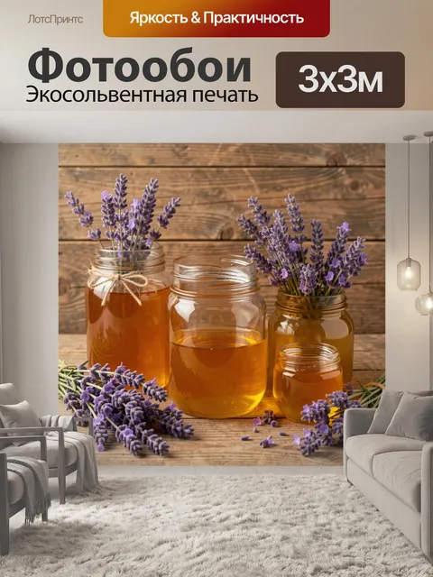 Фотообои Лаванда в стеклянных банках с мёдом