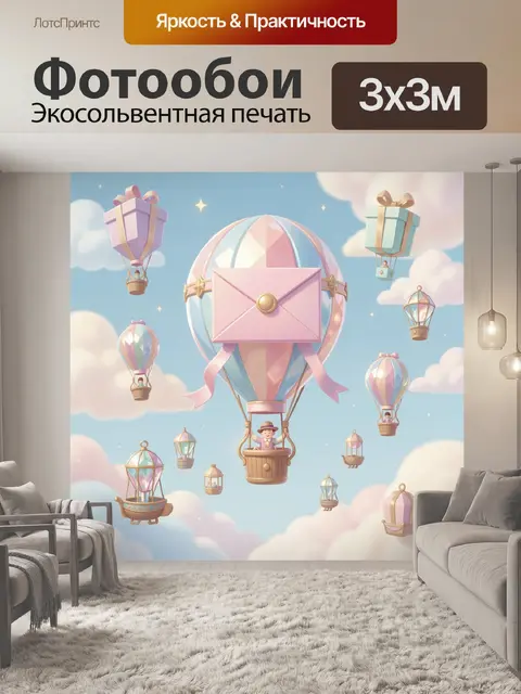 Фотообои Воздушные шары с подарками в небе