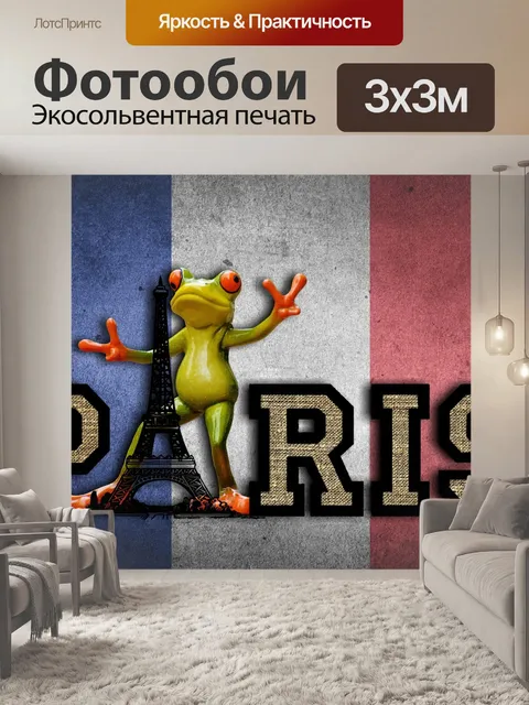 Фотообои Париж