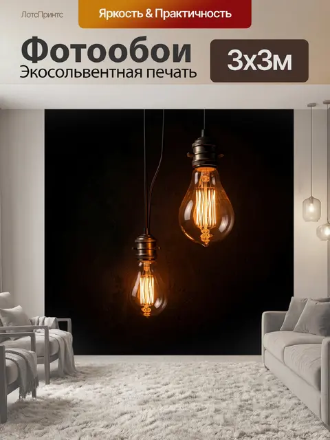 Фотообои Две ретро лампы накаливания