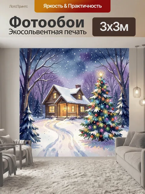 Фотообои Зимний дом с наряженной елью